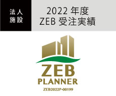 2022年度ZEB受注実績